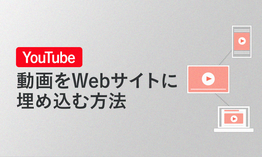  動画をWebサイト/ブログに埋め込む【HTMLコード例あり】