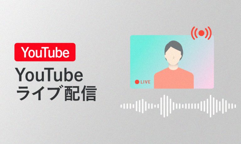 YouTubeでライブ配信をするには？メリットや配信方法、成功のポイントをわかりやすく解説