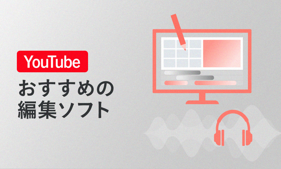 youtube編集ソフト