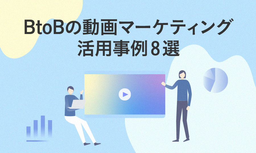 BtoBの動画マーケティング活用事例8選