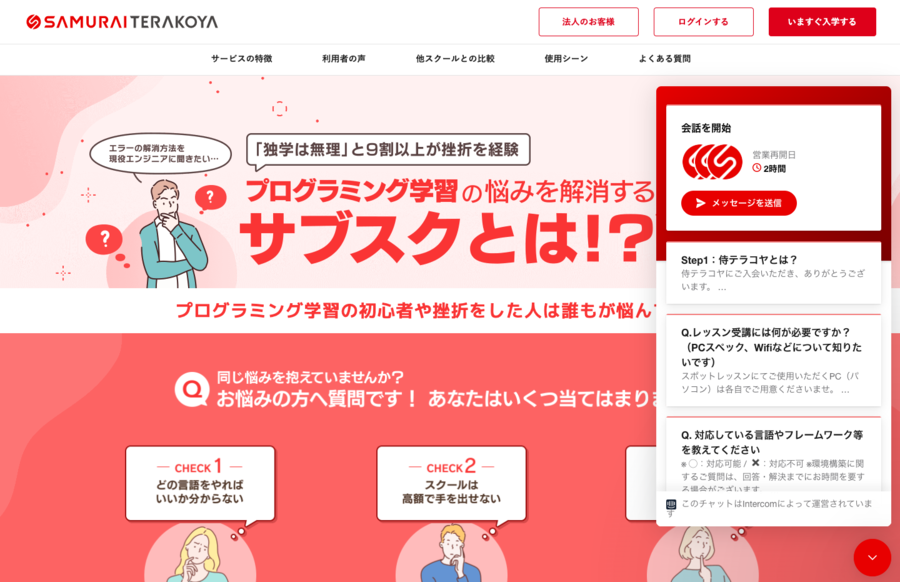 Web接客ツール ハイブリッド型の例_SAMURAITERAKOYA