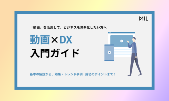 動画×DX入門ガイド