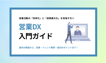 営業DX入門ガイド_900_540