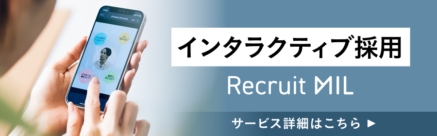 インタラクティブ採用 Recruit MILサービス詳細はこちら