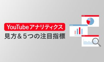 【2022年版】YouTubeアナリティクスの見方＆５つの注目指標をわかりやすく解説！