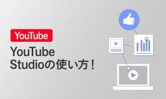 youtubeの使い方