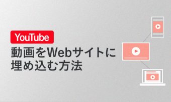 Youtube動画埋め込み