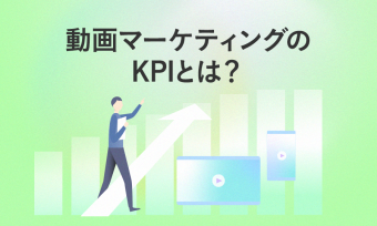 動画マーケティングKPI