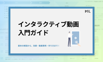 インタラクティブ動画 入門ガイド