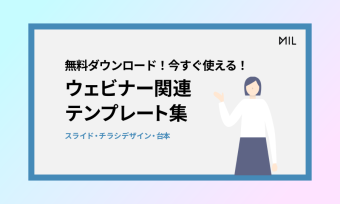 ウェビナー関連テンプレート集（スライド・チラシ・台本）
