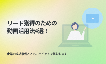 リード獲得のための動画活用法4選！企業の成功事例とともにポイントを解説します