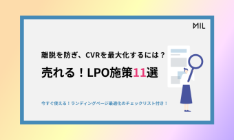 売れる！LPO施策11選